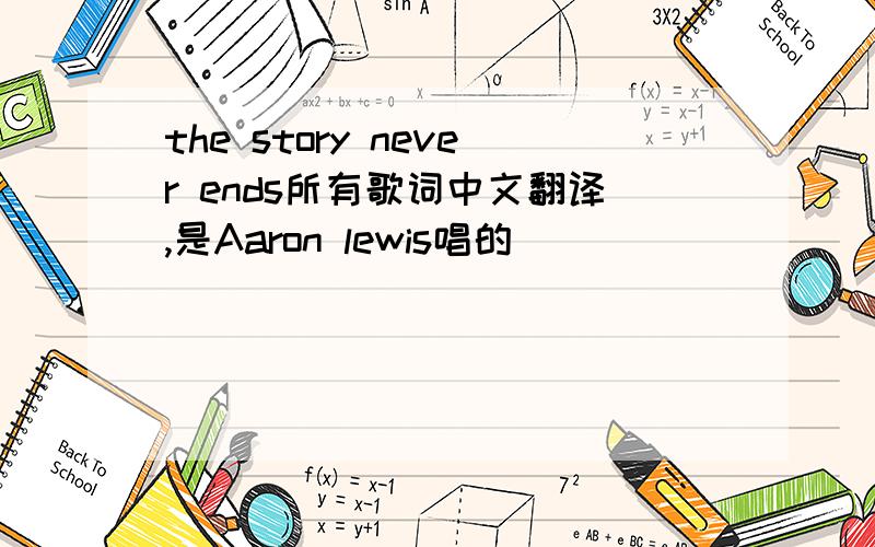 the story never ends所有歌词中文翻译,是Aaron lewis唱的