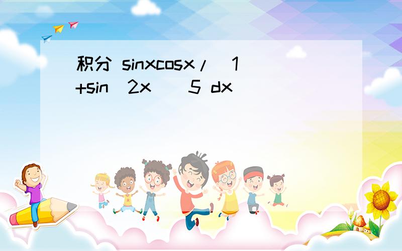 积分 sinxcosx/(1+sin^2x)^5 dx