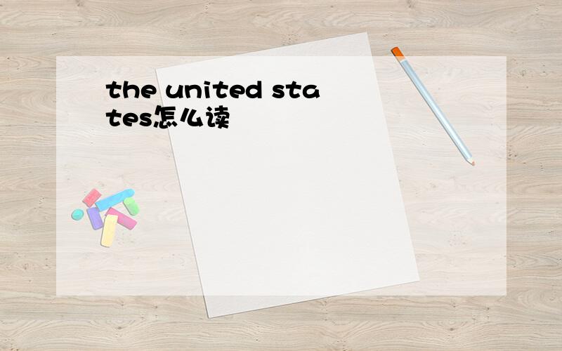 the united states怎么读