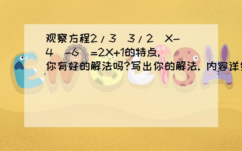 观察方程2/3[3/2(X-4)-6]=2X+1的特点,你有好的解法吗?写出你的解法. 内容详细!