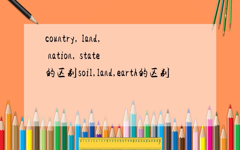 country, land, nation, state的区别soil,land,earth的区别