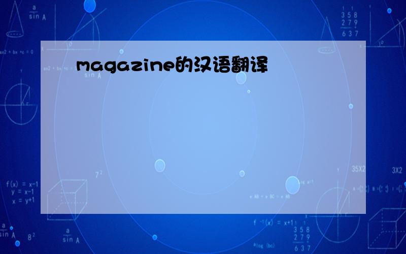 magazine的汉语翻译