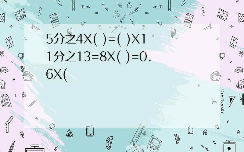 5分之4X( )=( )X11分之13=8X( )=0.6X(