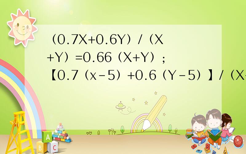 （0.7X+0.6Y）/（X+Y）=0.66（X+Y）；【0.7（x-5）+0.6（Y-5）】/（X+Y-10）=0.6625（X+Y）