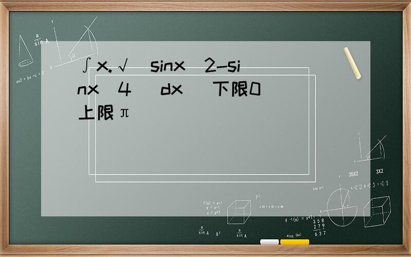 ∫x.√(sinx^2-sinx^4） dx （下限0 上限π）