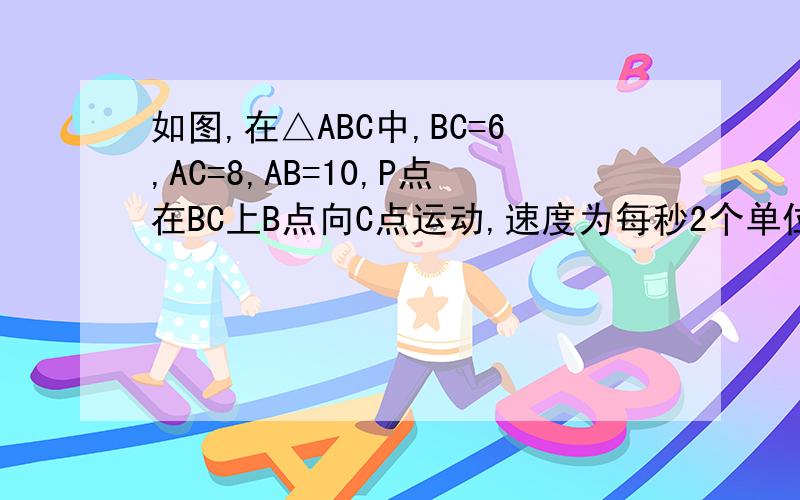 如图,在△ABC中,BC=6,AC=8,AB=10,P点在BC上B点向C点运动,速度为每秒2个单位长度,Q点在AC上从C点向A点运动速度为1个单位长度每秒,若P、Q分别从点BC同时运动,经过多长时间,P、Q根距2√2cm?