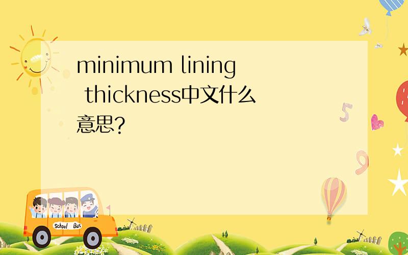 minimum lining thickness中文什么意思?