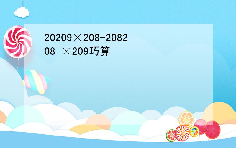 20209×208-208208 ×209巧算