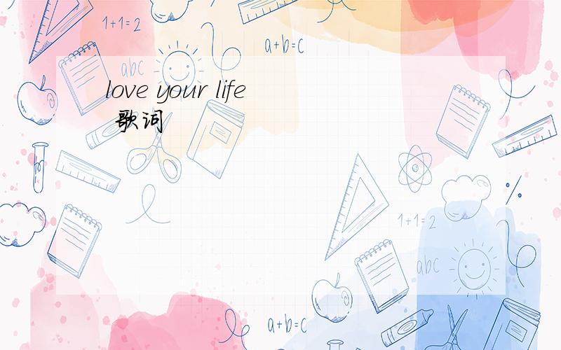 love your life 歌词