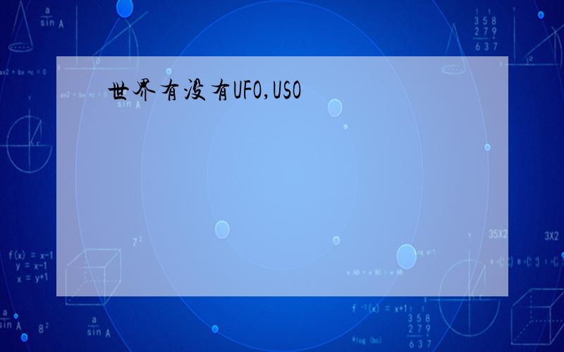 世界有没有UFO,USO