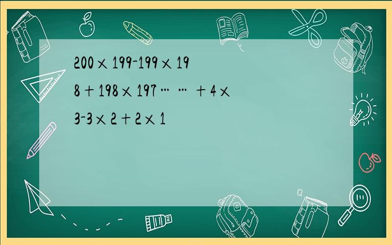 200×199-199×198+198×197……+4×3-3×2+2×1