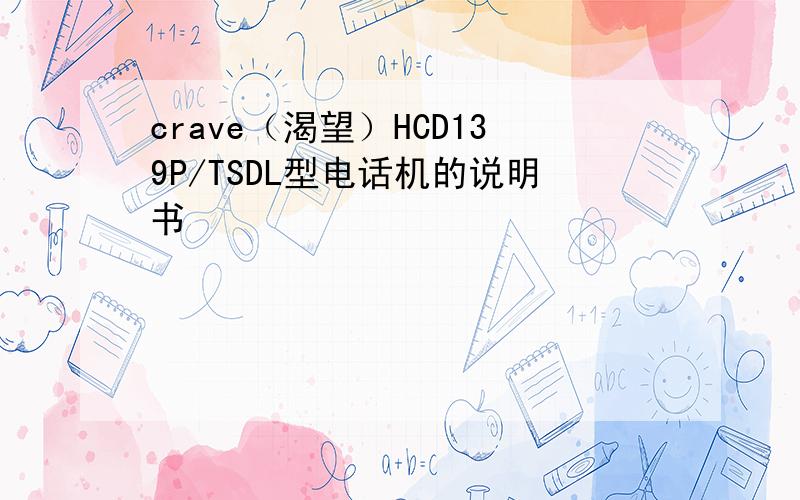 crave（渴望）HCD139P/TSDL型电话机的说明书