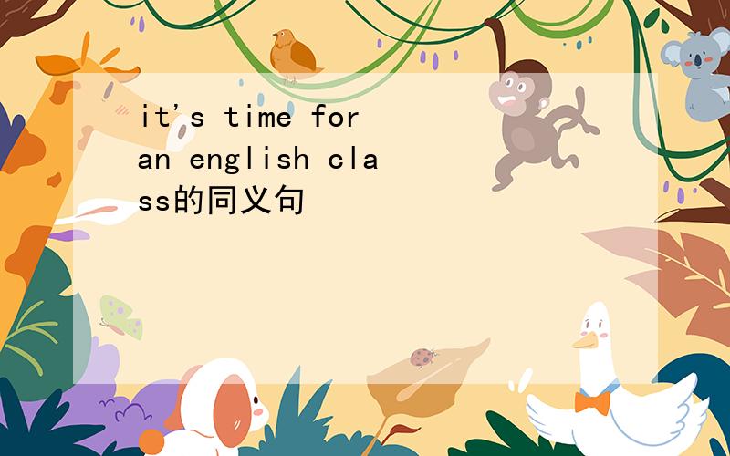 it's time for an english class的同义句