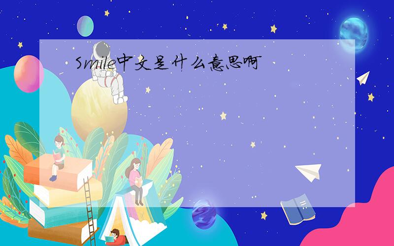 Smile中文是什么意思啊