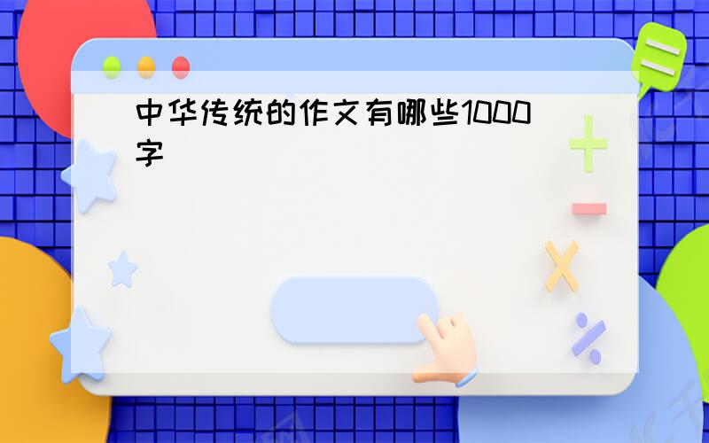 中华传统的作文有哪些1000字