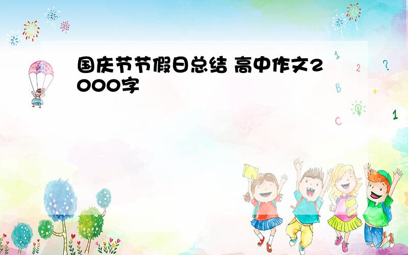 国庆节节假日总结 高中作文2000字