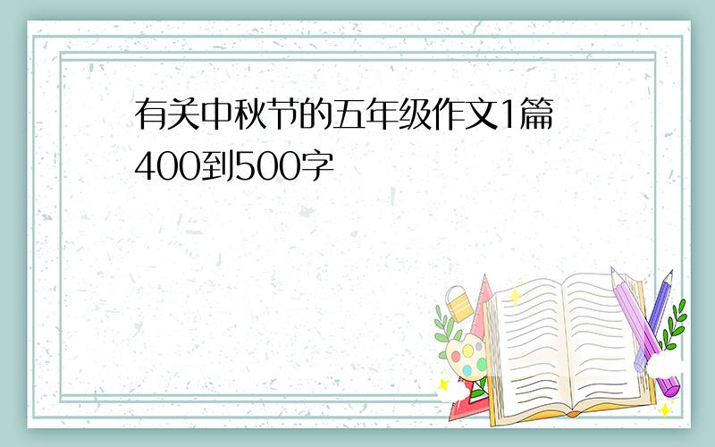 有关中秋节的五年级作文1篇 400到500字