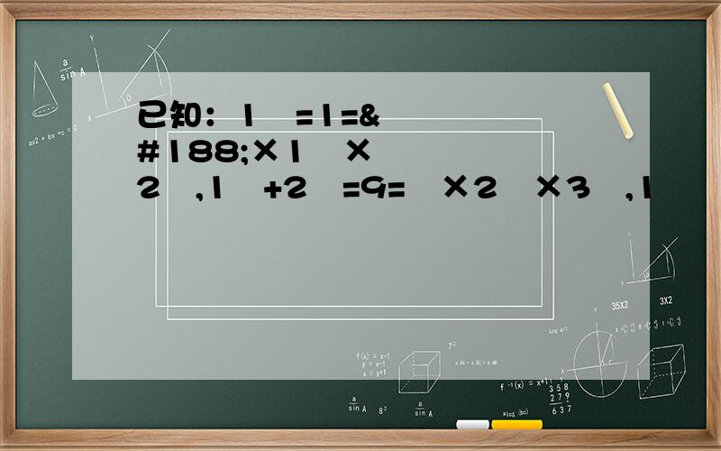 已知：1³=1=¼×1²×2²,1³+2³=9=¼×2²×3²,1³﹢2³﹢3³=36=¼×3²×4²,1³+2³+3³+4³=100=¼×4²×5²...1)若n为正整数,试猜想：（1）1³
