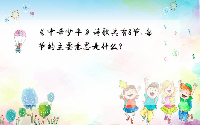 《中华少年》诗歌共有8节,每节的主要意思是什么?