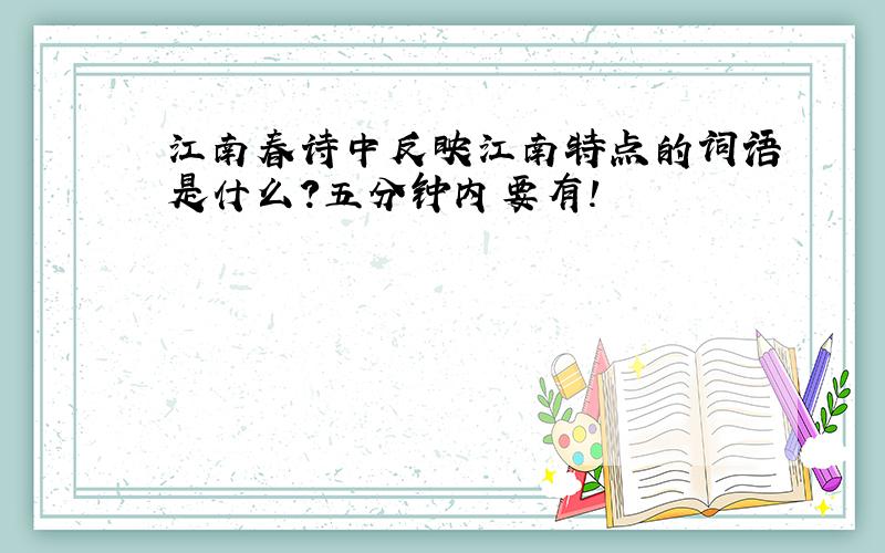 江南春诗中反映江南特点的词语是什么?五分钟内要有!