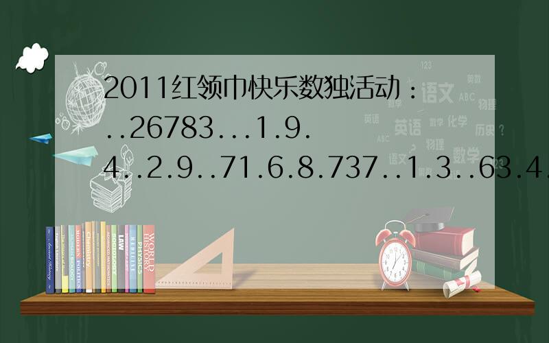 2011红领巾快乐数独活动：..26783...1.9.4..2.9..71.6.8.737..1.3..63.4.5.1.92..4.1..8.6.7...1872..九宫格