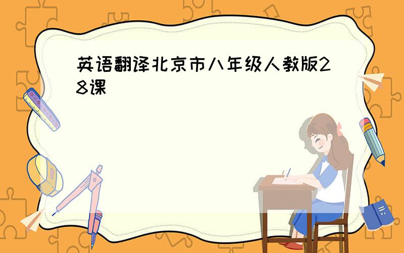 英语翻译北京市八年级人教版28课