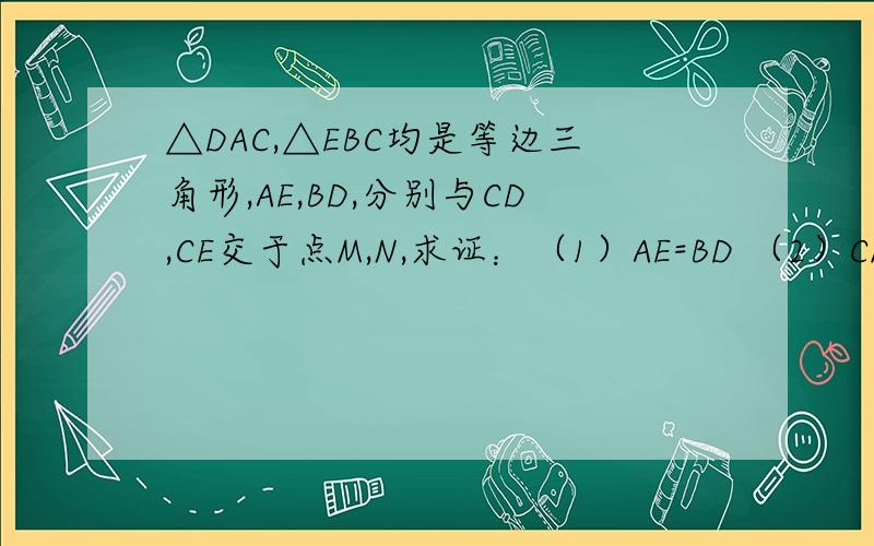 △DAC,△EBC均是等边三角形,AE,BD,分别与CD,CE交于点M,N,求证：（1）AE=BD （2）CM=CN（3）△CMN为等边三角形 （4）MN∥BC