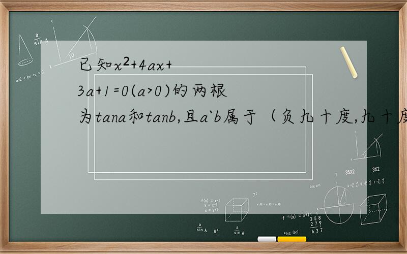 已知x²+4ax+3a+1=0(a>0)的两根为tana和tanb,且a`b属于（负九十度,九十度）,则tan二分之（a+b）是