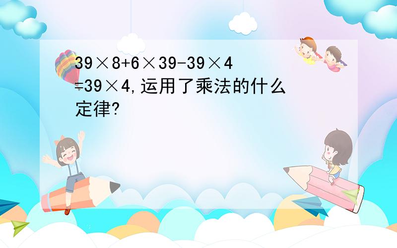 39×8+6×39-39×4=39×4,运用了乘法的什么定律?