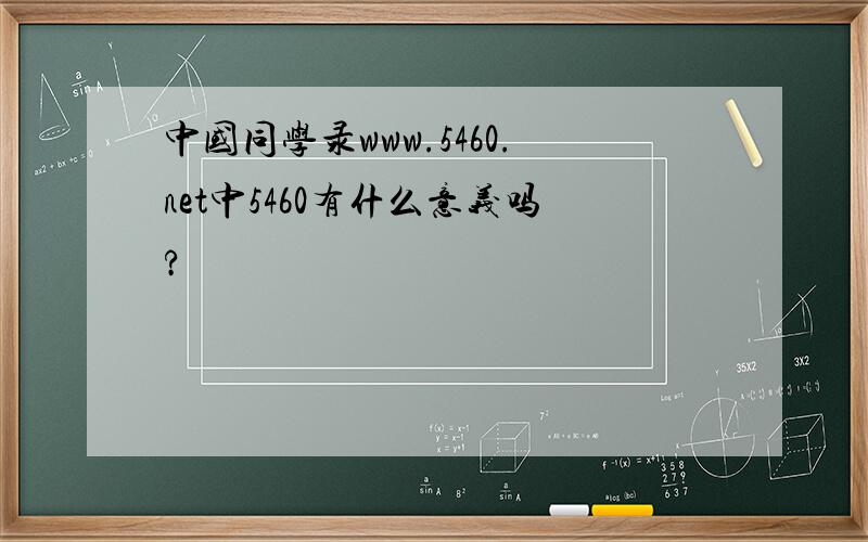中国同学录www.5460.net中5460有什么意义吗?