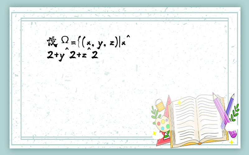 设Ω={(x,y,z)|x^2+y^2+z^2