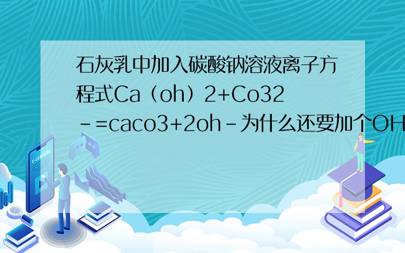 石灰乳中加入碳酸钠溶液离子方程式Ca（oh）2+Co32-=caco3+2oh-为什么还要加个OH-?