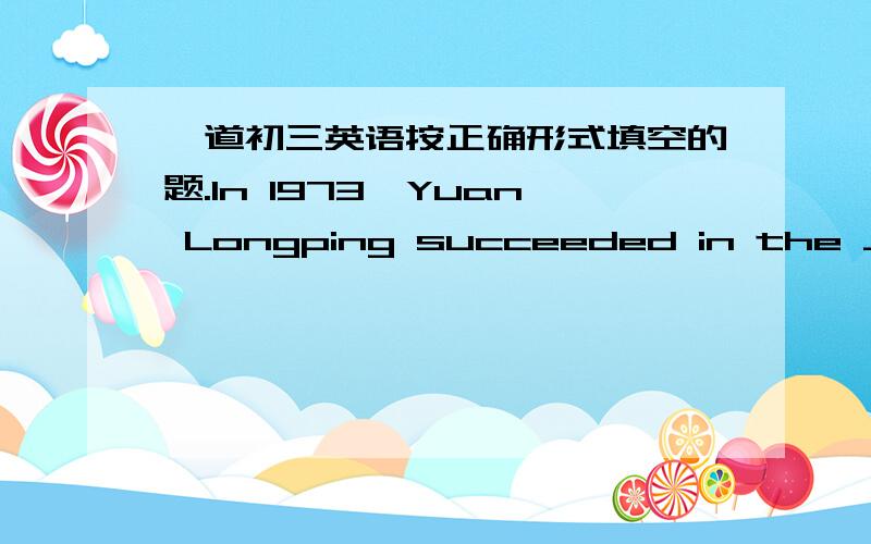 一道初三英语按正确形式填空的题.In 1973,Yuan Longping succeeded in the _____(develop)of hydrid rice并讲明原因,但是我觉得= = 后面的the ____ of hydrid rice应该是一个词组吧= =