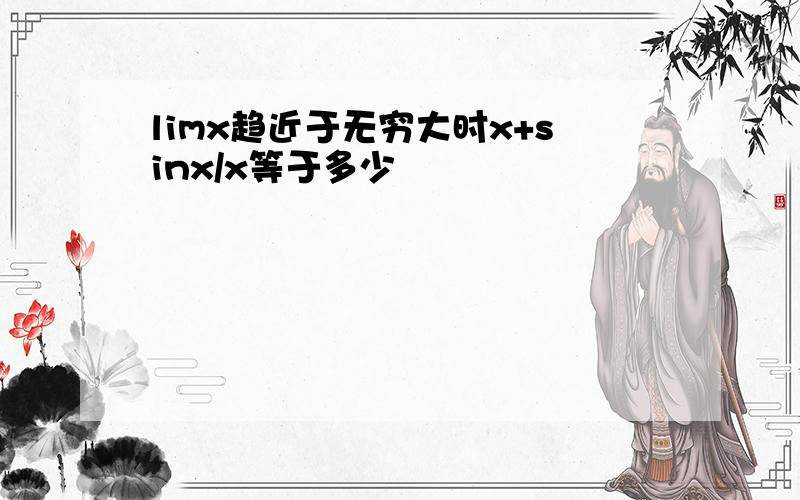 limx趋近于无穷大时x+sinx/x等于多少