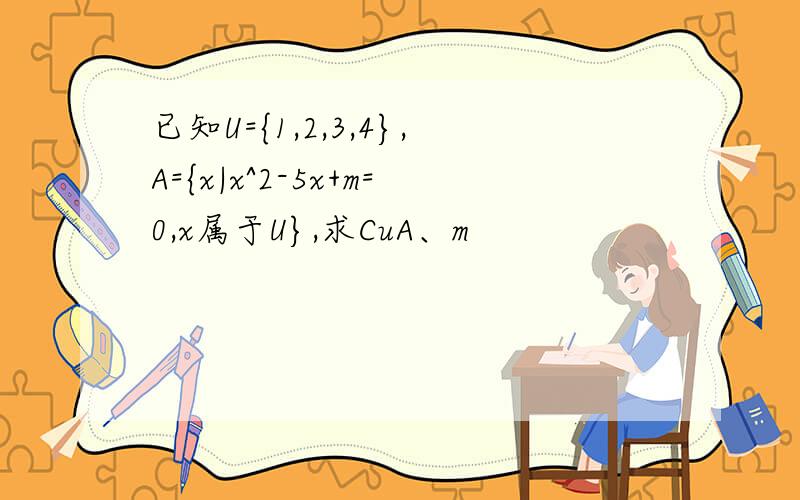 已知U={1,2,3,4},A={x|x^2-5x+m=0,x属于U},求CuA、m
