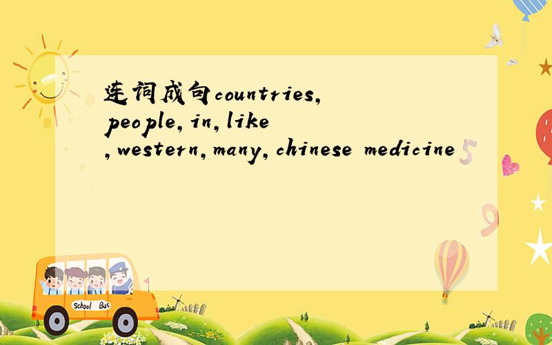 连词成句countries,people,in,like,western,many,chinese medicine