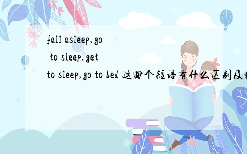 fall asleep,go to sleep,get to sleep,go to bed 这四个短语有什么区别及翻译和用法