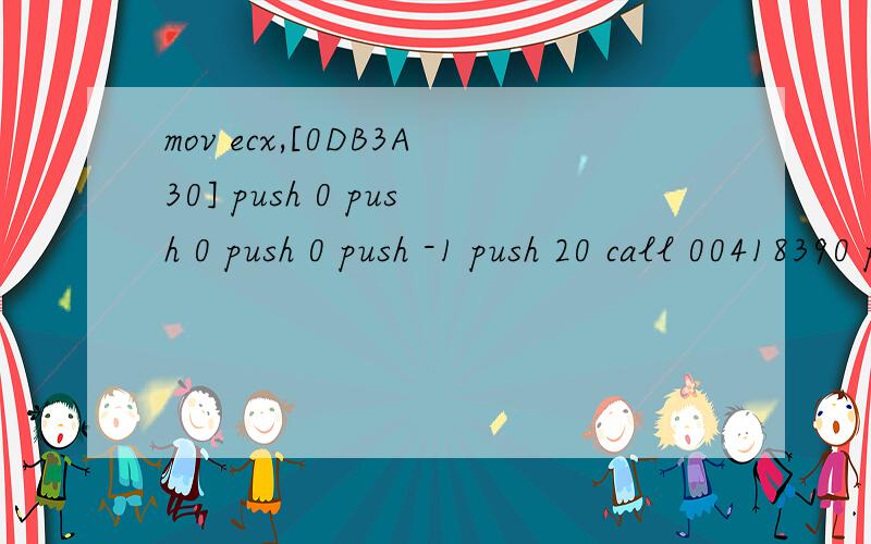 mov ecx,[0DB3A30] push 0 push 0 push 0 push -1 push 20 call 00418390 push-1是什么意思
