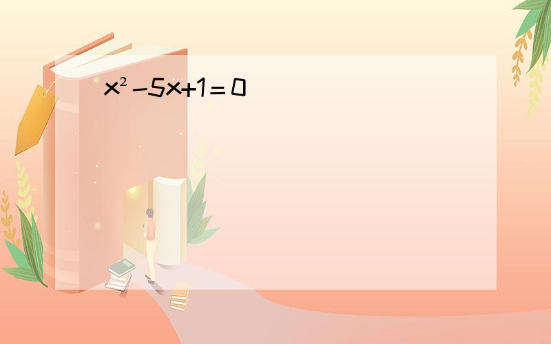 x²-5x+1＝0