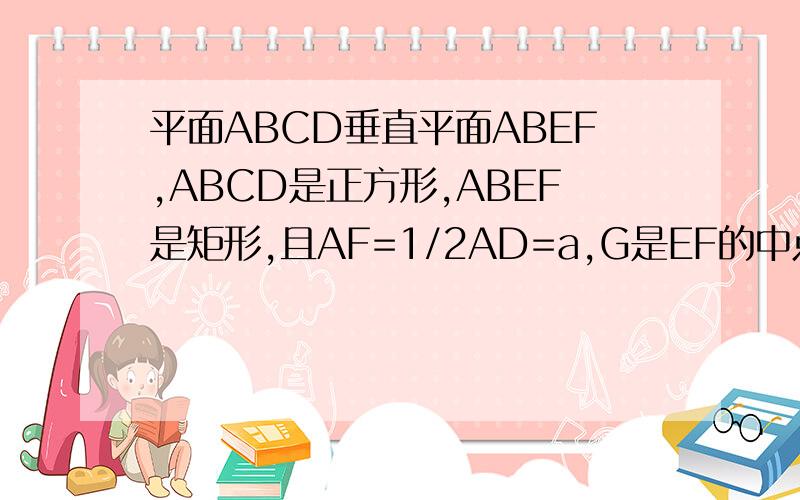 平面ABCD垂直平面ABEF,ABCD是正方形,ABEF是矩形,且AF=1/2AD=a,G是EF的中点,求二面角B-AC-G的大小空间向量