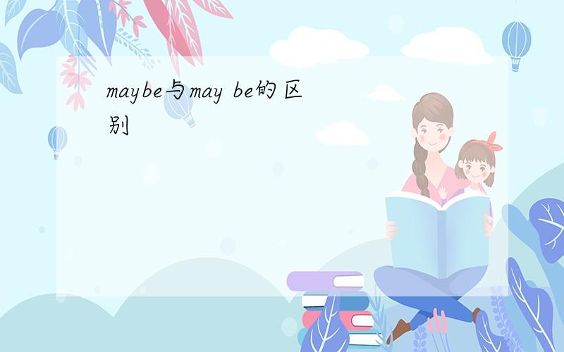 maybe与may be的区别