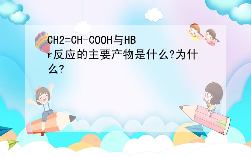 CH2=CH-COOH与HBr反应的主要产物是什么?为什么?