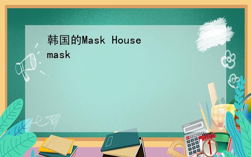 韩国的Mask House mask