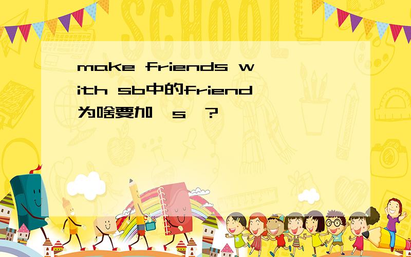 make friends with sb中的friend为啥要加