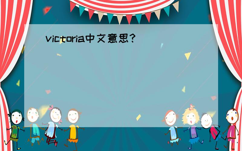 victoria中文意思?