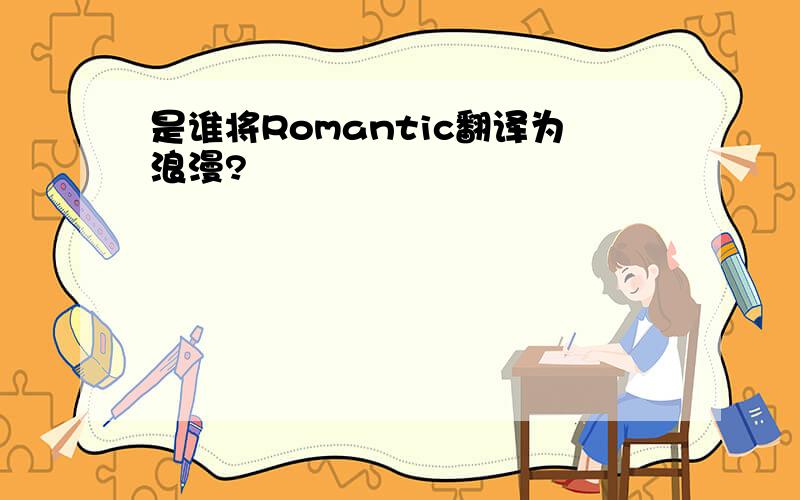 是谁将Romantic翻译为浪漫?