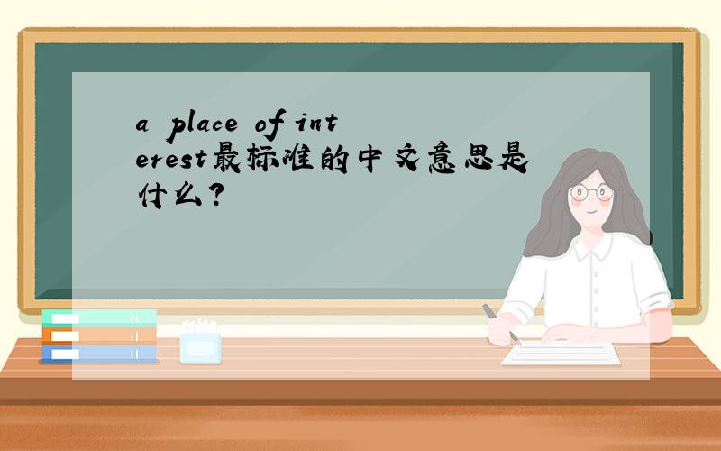 a place of interest最标准的中文意思是什么?