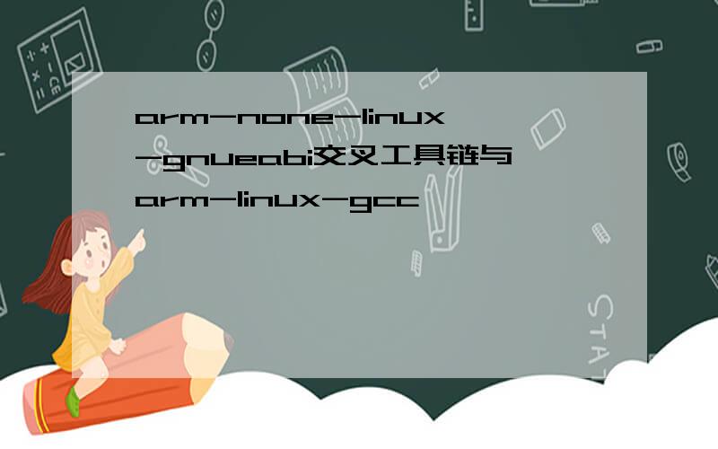 arm-none-linux-gnueabi交叉工具链与arm-linux-gcc