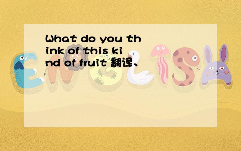 What do you think of this kind of fruit 翻译、