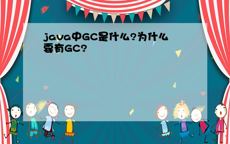 java中GC是什么?为什么要有GC?